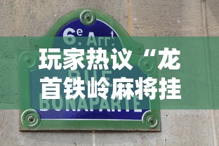 玩家热议“龙首铁岭麻将挂”详细分享装挂步骤教程