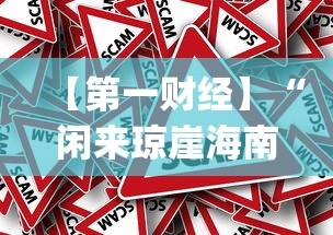 【第一财经】“闲来琼崖海南麻将挂下载[真的有挂]