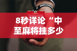 8秒详论“中至麻将挂多少钱”开挂科技辅助神器手机