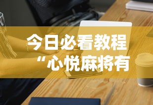 今日必看教程“心悦麻将有挂吗”开挂科技辅助神器手机