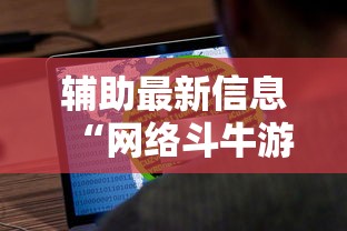 辅助最新信息“网络斗牛游戏开挂神器”原来有神器下载!