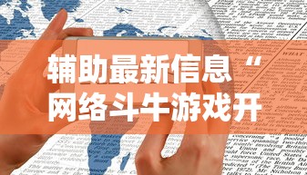 辅助最新信息“网络斗牛游戏开挂神器”原来有神器下载!