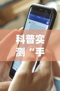 科普实测“手机熊猫麻将有挂吗”开挂神器{透视辅助}全揭秘
