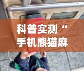 科普实测“手机熊猫麻将有挂吗”开挂神器{透视辅助}全揭秘