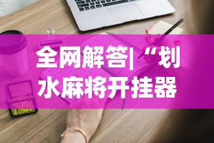 全网解答|“划水麻将开挂器”开挂必胜方法