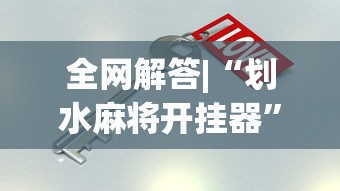 全网解答|“划水麻将开挂器	”开挂必胜方法
