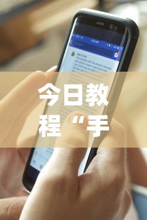 今日教程“手机打牌开挂在哪里购买”开挂(透视)辅助教程