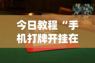 今日教程“手机打牌开挂在哪里购买”开挂(透视)辅助教程