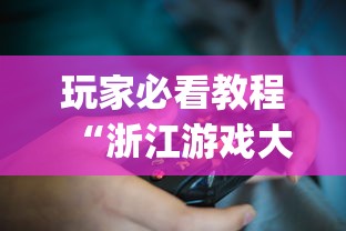 玩家必看教程“浙江游戏大厅有挂吗 怎么开挂”(必备工具)辅助教学