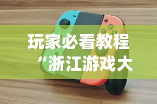 玩家必看教程“浙江游戏大厅有挂吗 怎么开挂”(必备工具)辅助教学