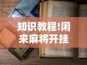 知识教程!闲来麻将开挂方法”有挂详细开挂教程