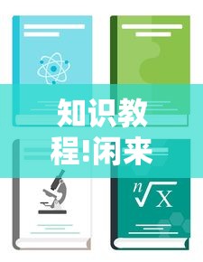 知识教程!闲来麻将开挂方法”有挂详细开挂教程
