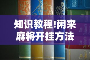 知识教程!闲来麻将开挂方法”有挂详细开挂教程