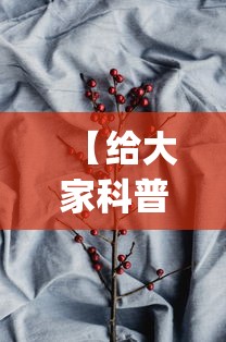 【给大家科普一下】“正宗南通长牌可以开挂吗[确实真的有挂]