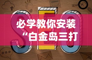 必学教你安装“白金岛三打哈有挂吗”(透视挂)辅助透视教程