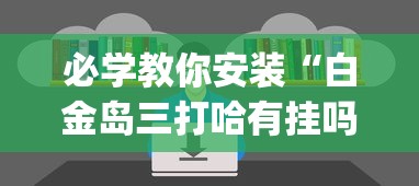 必学教你安装“白金岛三打哈有挂吗	”(透视挂)辅助透视教程
