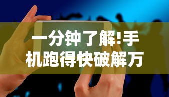 一分钟了解!手机跑得快破解万能挂”真可以装挂