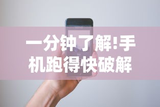 一分钟了解!手机跑得快破解万能挂	”真可以装挂