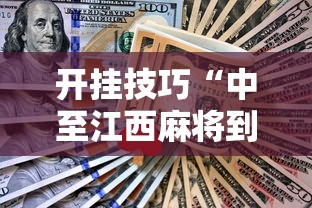 开挂技巧“中至江西麻将到底怎么开挂”开挂辅助脚本+详细开挂