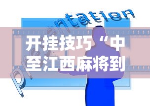 开挂技巧“中至江西麻将到底怎么开挂	”开挂辅助脚本+详细开挂
