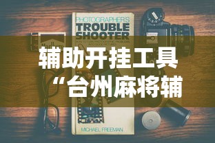 辅助开挂工具“台州麻将辅助挂”真实开挂技巧分享