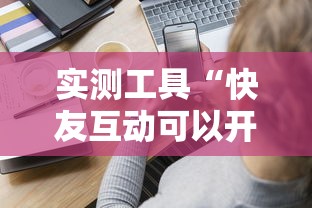 实测工具“快友互动可以开挂吗”-揭秘开挂教程分享