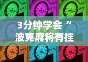 3分钟学会“波克麻将有挂吗”掌握辅助功能必胜规则