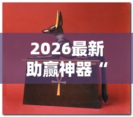 2026最新助赢神器“牛牛挂怎么购买”-开挂神器-包教包会