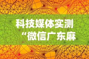 科技媒体实测“微信广东麻将有挂吗(透视)”开挂(透视)辅助教程