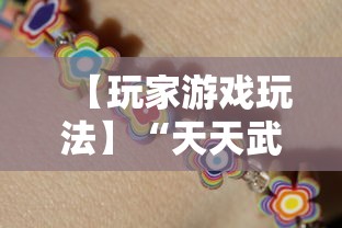 【玩家游戏玩法】“天天武汉麻将开挂辅助”详细开挂玩法