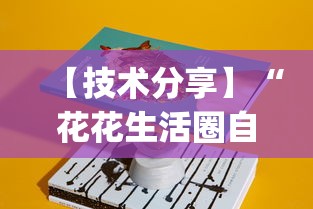 【技术分享】“花花生活圈自贡麻将开挂”(透视)开挂辅助脚本+详细开挂安装教程
