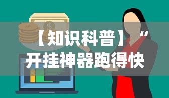 【知识科普】“开挂神器跑得快[真的有挂]