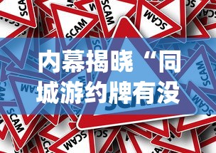 内幕揭晓“同城游约牌有没有挂”(透视挂)辅助透视教程