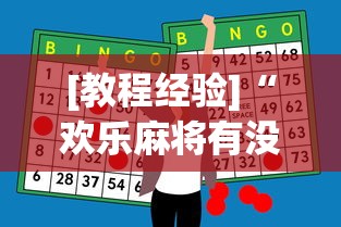 [教程经验]“欢乐麻将有没有挂”(必胜开挂神器)