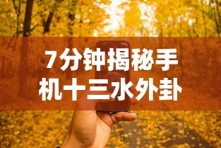 7分钟揭秘手机十三水外卦透视辅助神器”确实果然有挂 