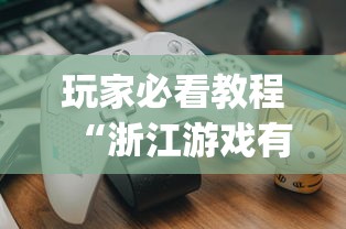 玩家必看教程“浙江游戏有挂吗”(透视挂)辅助透视教程