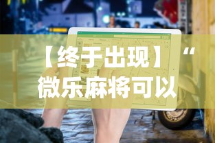 【终于出现】“微乐麻将可以开挂吗 总是输	”(详细透视教程)