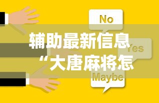 辅助最新信息“大唐麻将怎么辨别有挂”(助赢详细开挂教程)