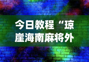 今日教程“琼崖海南麻将外卦神器”(透视挂)辅助透视教程
