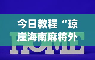 今日教程“琼崖海南麻将外卦神器”(透视挂)辅助透视教程