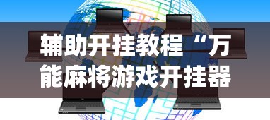 辅助开挂教程“万能麻将游戏开挂器	”(透视挂)详细用法教程