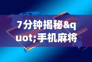 7分钟揭秘"手机麻将必赢神软件挂”开挂辅助详细步骤