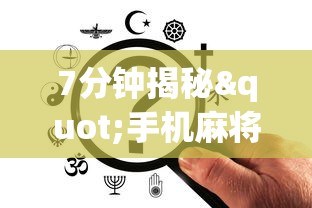 7分钟揭秘"手机麻将必赢神软件挂”开挂辅助详细步骤