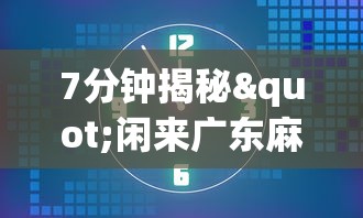 7分钟揭秘"闲来广东麻将开挂插件下载”开挂辅助详细步骤