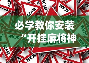 必学教你安装“开挂麻将神器下载	”(确实真的有挂)