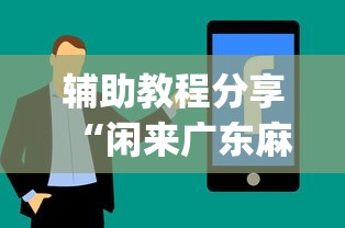 辅助教程分享“闲来广东麻将安卓版挂安装	”(最新透视辅助上线)