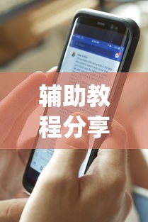 辅助教程分享“闲来广东麻将安卓版挂安装	”(最新透视辅助上线)