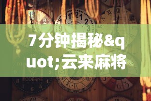 7分钟揭秘"云来麻将确实有挂的	”揭秘透视辅助万能挂
