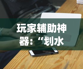 玩家辅助神器:“划水麻将有没有开挂工具”(详细辅助脚本)