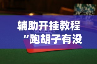 辅助开挂教程“跑胡子有没有挂”(曝光透视必备猫腻)